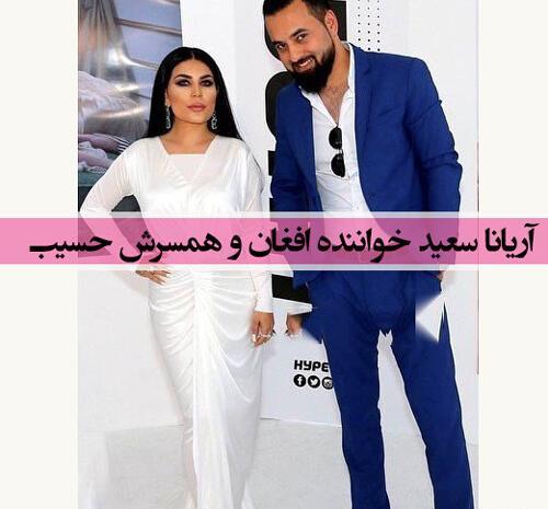 عکس های آریانا سعید با همسرش