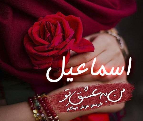 عاشقانه عکس نوشته اسماعیل دوستت دارم