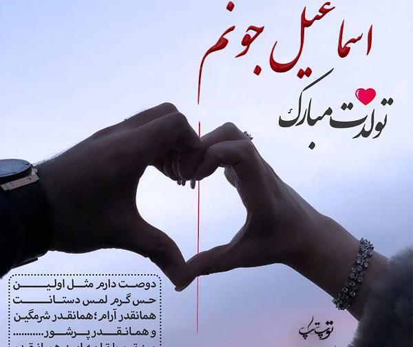 عاشقانه عکس نوشته اسماعیل دوستت دارم