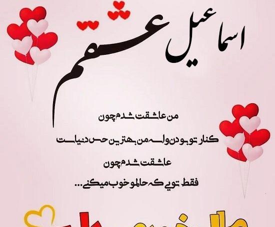 عاشقانه عکس نوشته اسماعیل دوستت دارم
