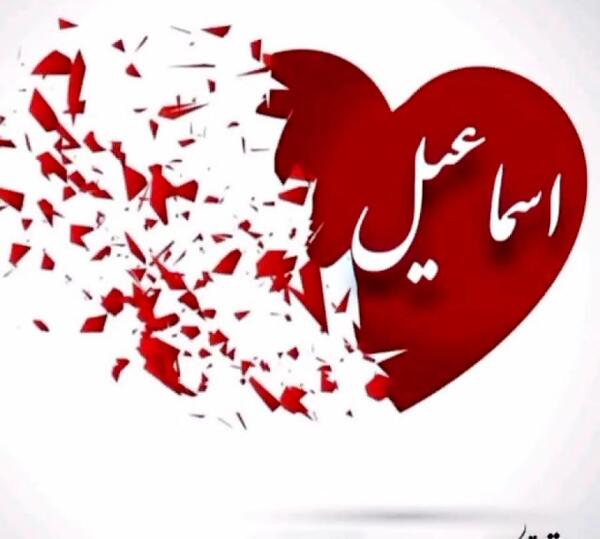 عاشقانه عکس نوشته اسماعیل دوستت دارم