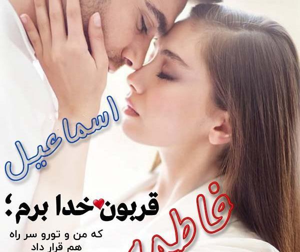 عاشقانه عکس نوشته اسماعیل دوستت دارم