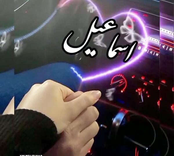 عاشقانه عکس نوشته اسماعیل دوستت دارم