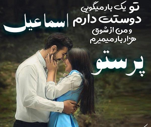 عاشقانه عکس نوشته اسماعیل دوستت دارم