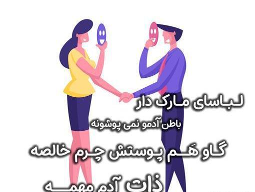 عکس نوشته آدم دورو دورنگ
