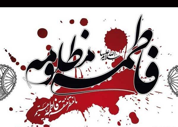 عکس نوشته برای ایام فاطمیه