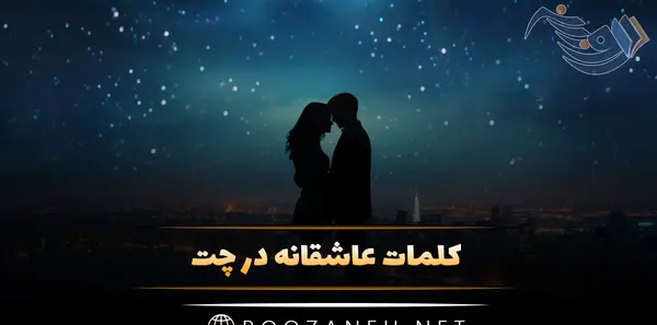 عکس نوشته چت دونفره عاشقانه