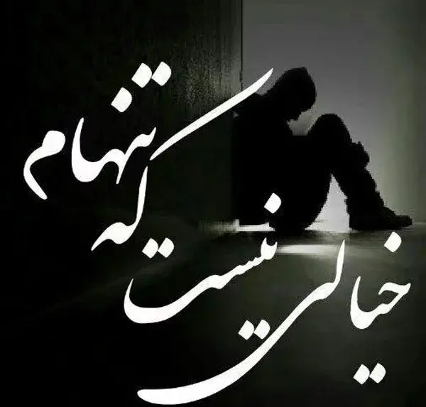 عکس های غمگین تنهایی همراه با متن