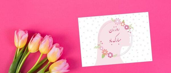 عکس نوشته روز مادر و زن مبارک