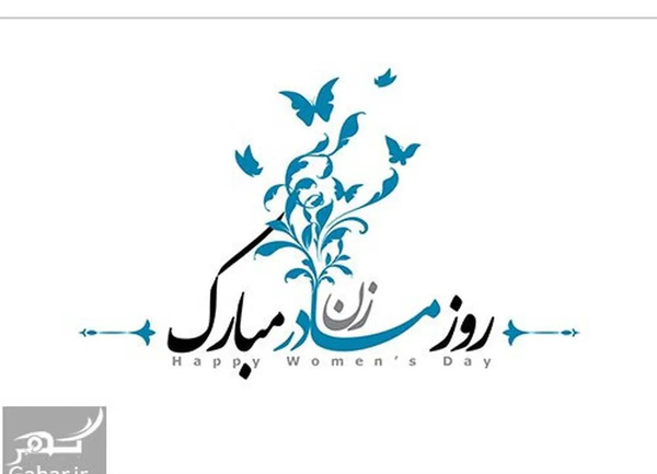 عکس نوشته روز مادر و زن مبارک