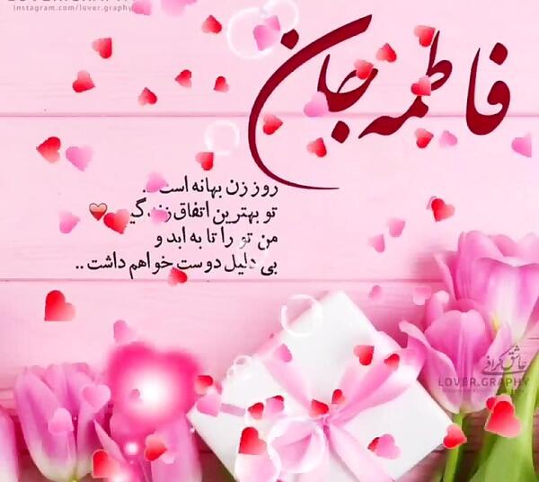 عکس نوشته روز مادر و زن مبارک