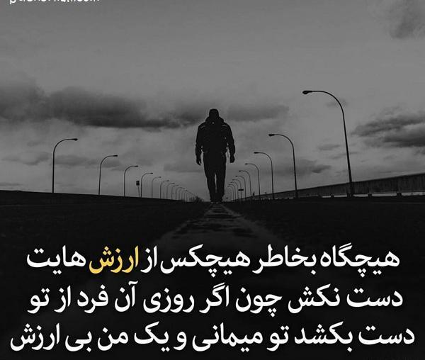 عکس نوشته های بی ارزش بودن