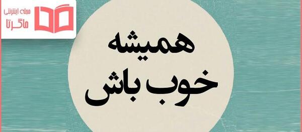 عکس نوشته های آرزوی خوب برای دیگران