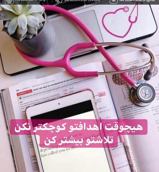 عکس های انگیزشی پزشکی
