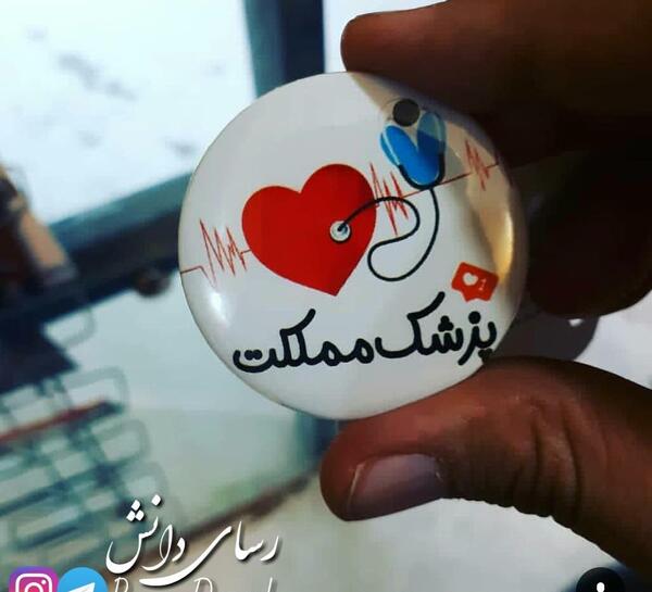 عکس های انگیزشی پزشکی