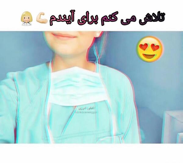عکس های انگیزشی پزشکی