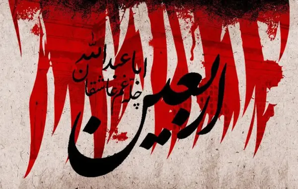 عکس نوشته اربعین ۱۴۰۳