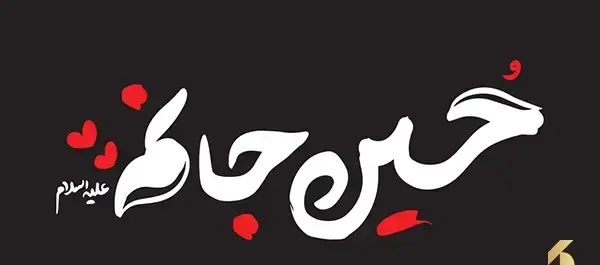 عکس نوشته اربعین ۱۴۰۳