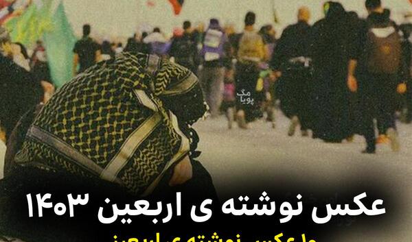 عکس نوشته اربعین ۱۴۰۳