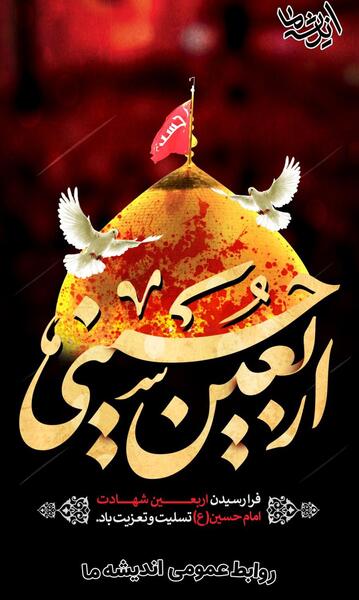 عکس نوشته اربعین ۱۴۰۳