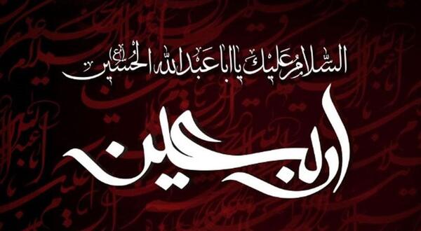 عکس نوشته اربعین ۱۴۰۳