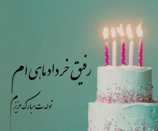 عکس های تولدت مبارک رفیق
