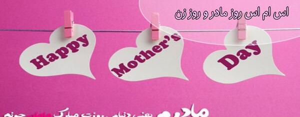 عکس نوشته روز مادر جدید