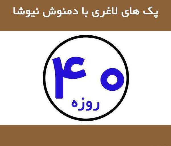 عکس پک های لاغری نیوشا
