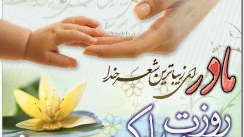 عکس های روز زن و مادر