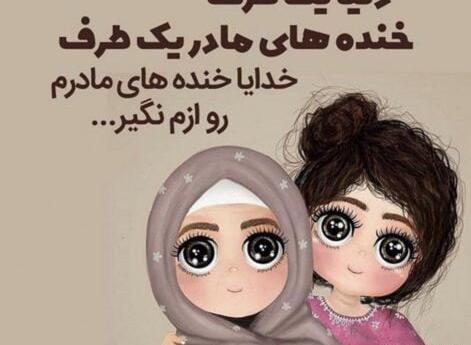 عکس های روز زن و مادر