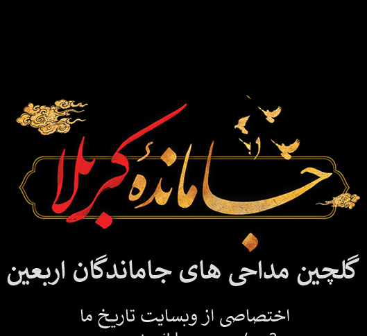 عکس نوشته اربعین جامانده ام