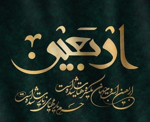 عکس نوشته اربعین جامانده ام