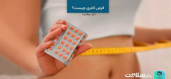 عکس انواع قرص های لاغری