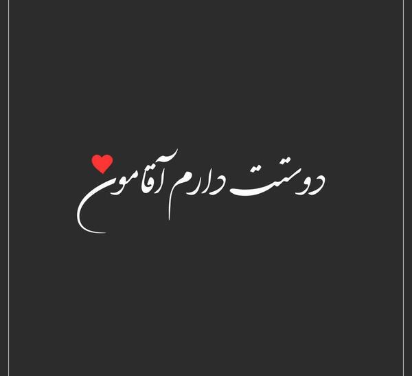 عکس نوشته عاشقانه شیک و جدید