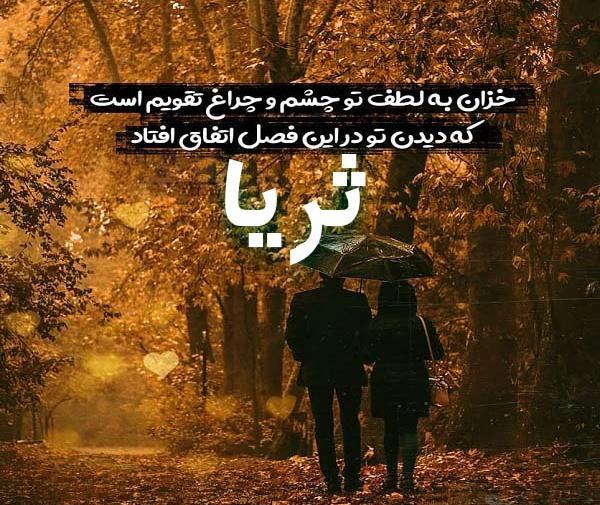 عکس نوشته به اسم ثریا