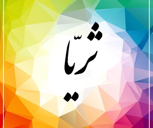 عکس نوشته به اسم ثریا