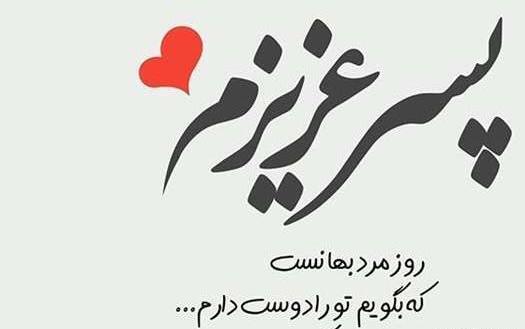 عکس نوشته تبریک روز مرد به دوست پسر