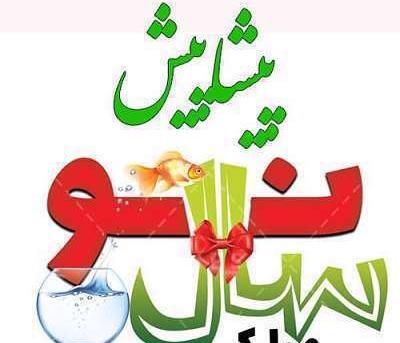 عکس نوشته تبریک سال نو پیشاپیش