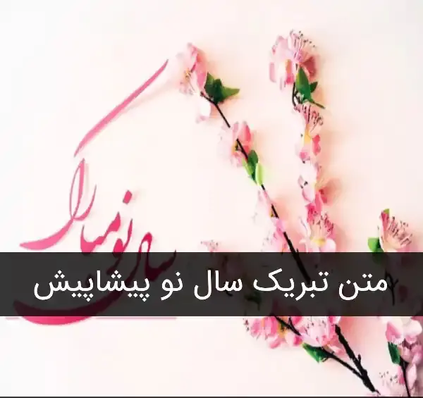 عکس نوشته تبریک سال نو پیشاپیش