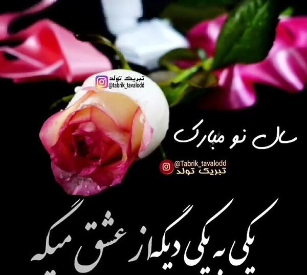 عکس نوشته تبریک سال نو پیشاپیش
