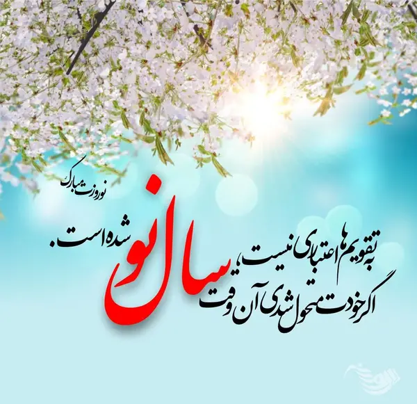 عکس نوشته تبریک سال نو پیشاپیش
