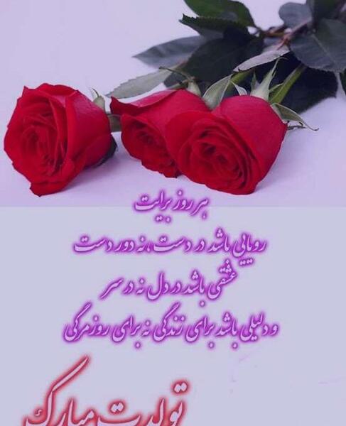 عکس های تولدت مبارک عزیزم