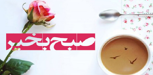 عکس های زیبا برای صبح بخیر گفتن