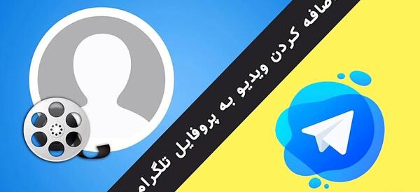 چگونه عکس های قبلی پروفایل گروه تلگرام را حذف کنیم