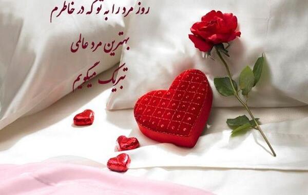 عکس نوشته عاشقانه تبریک روز مرد