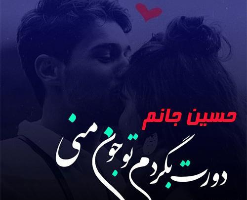 عکس نوشته عاشقانه با اسم حسین