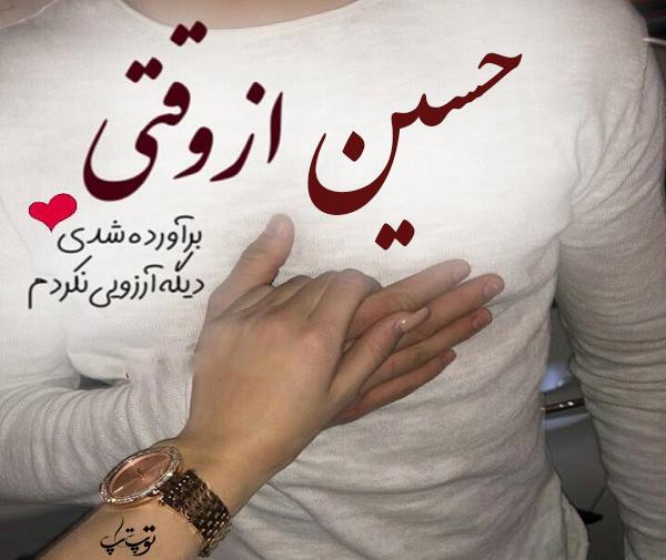 عکس نوشته عاشقانه با اسم حسین