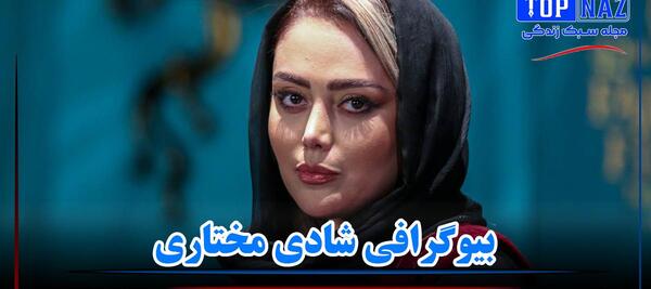 عکس های شادی مختاری