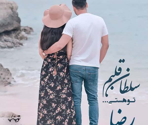 عکس نوشته عاشقانه با اسم رضا