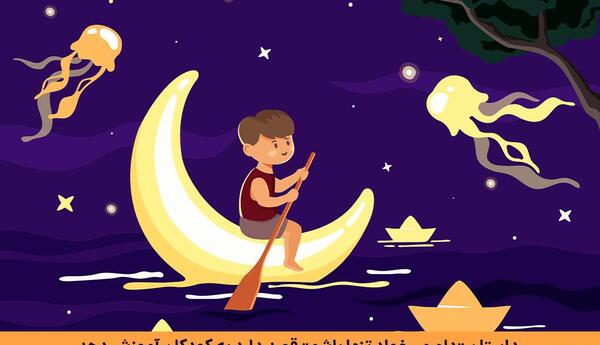 عکس های آموزنده برای کودکان